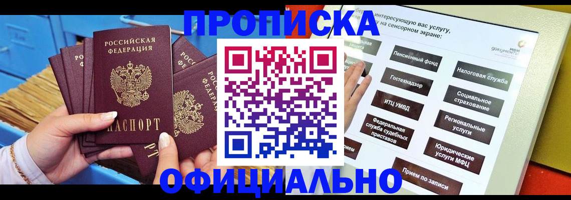 купить прописку в Смоленске