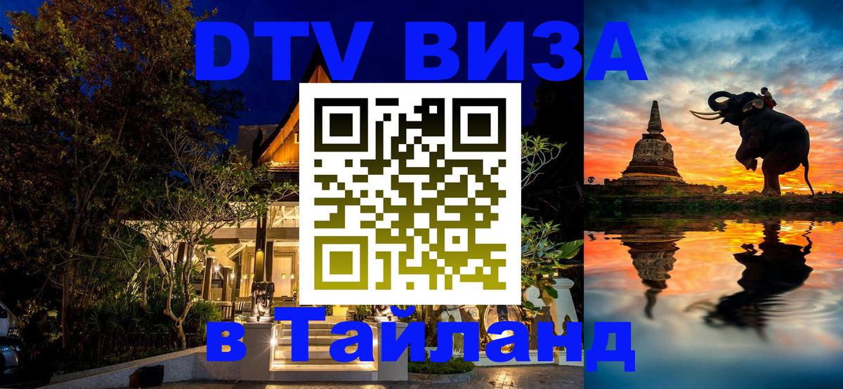 DTV (ДТВ) visa Таиланд Смоленск 