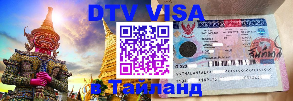 DTV виза Тайланд 